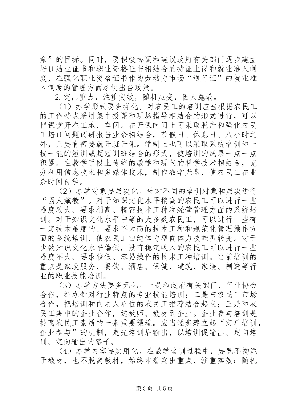 强化农民工培训问题调研报告 _第3页