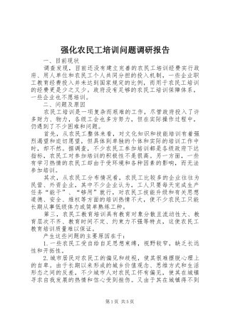 强化农民工培训问题调研报告 