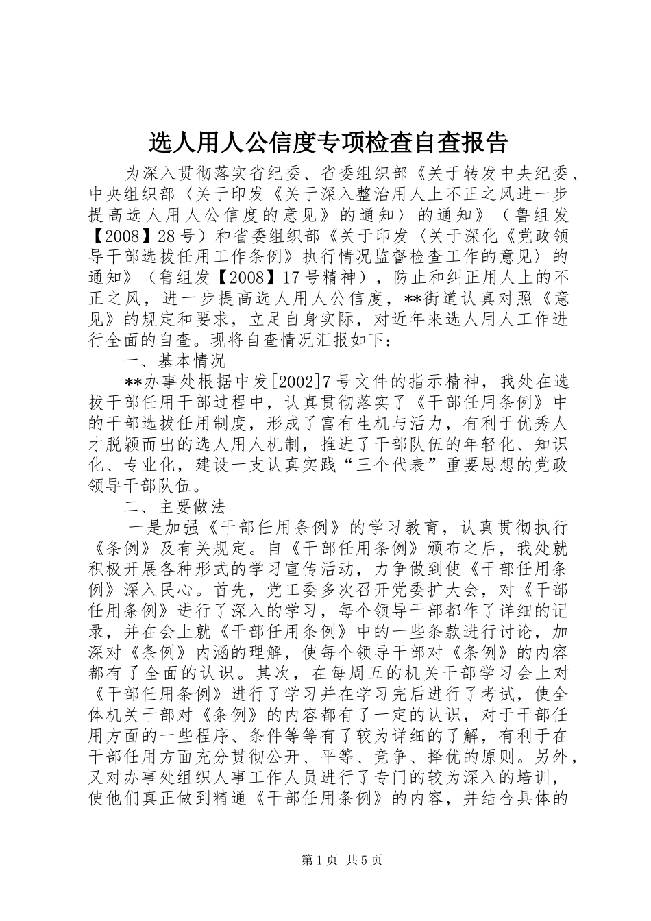 选人用人公信度专项检查自查报告 _第1页