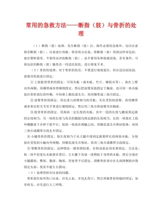 《安全常识-灾害防范》之常用的急救方法——断指（肢）与骨折的处理 