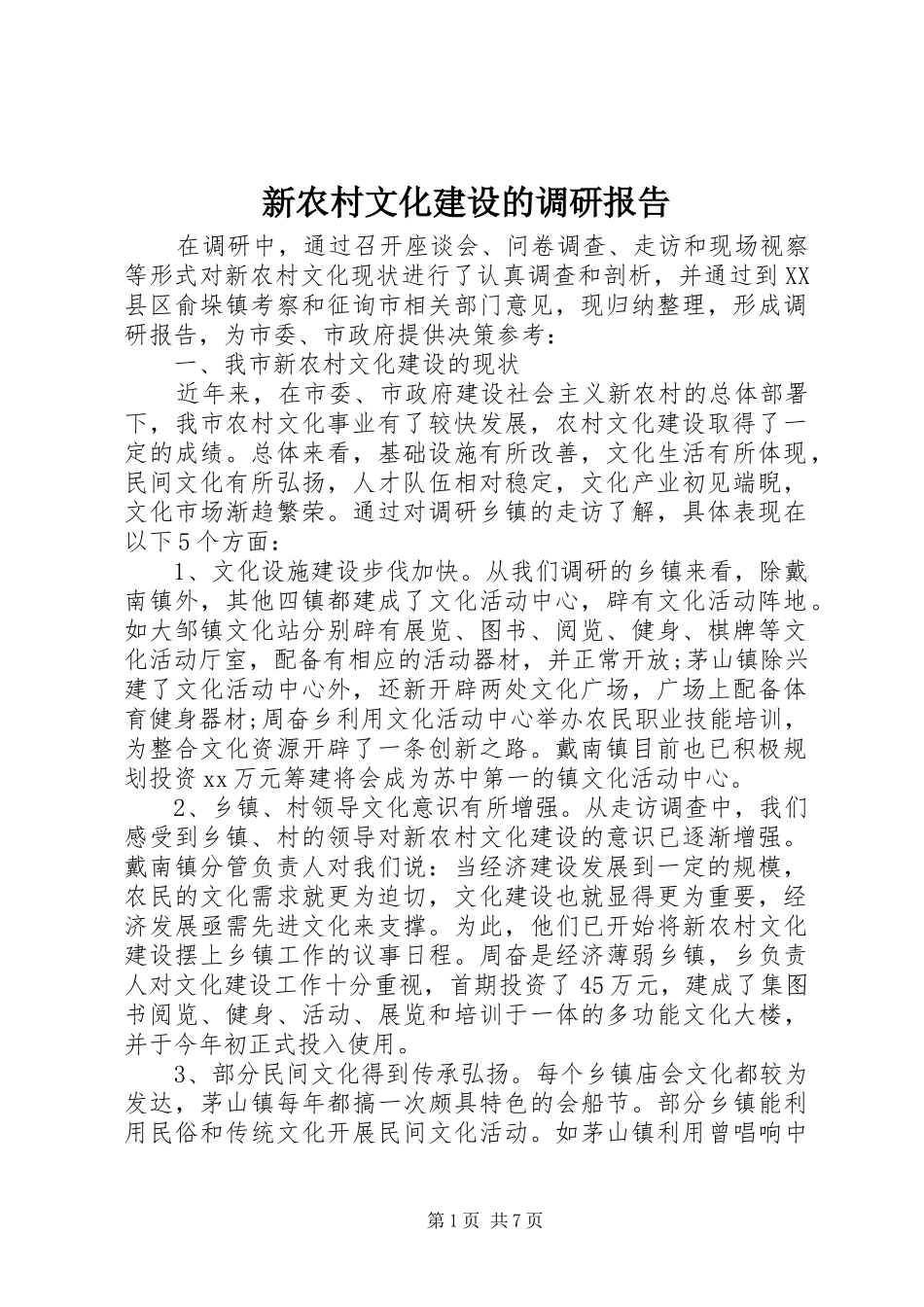 新农村文化建设的调研报告 _第1页
