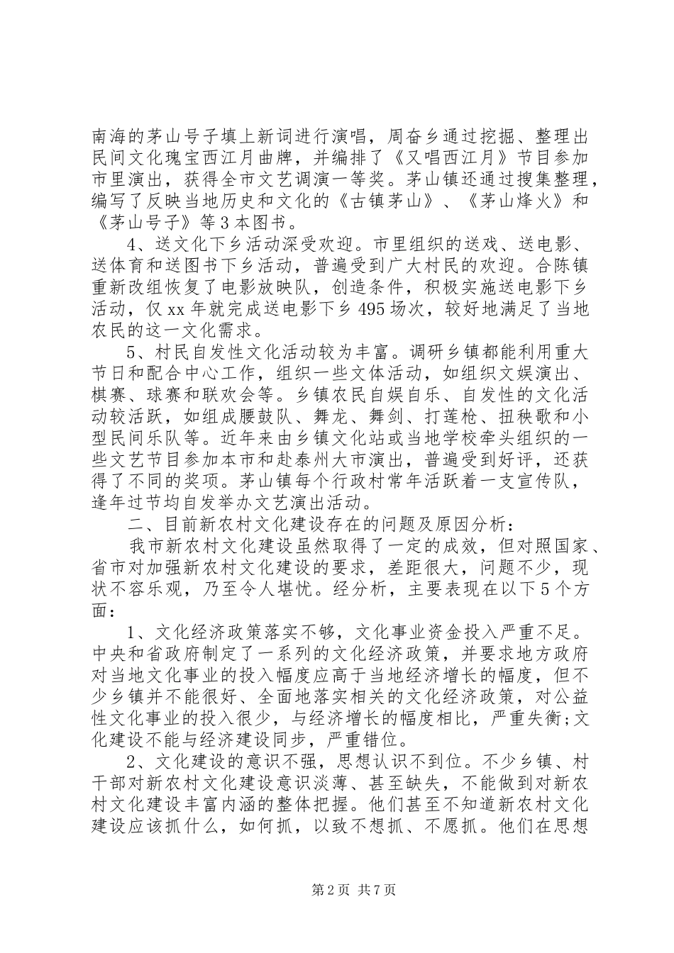 新农村文化建设的调研报告 _第2页