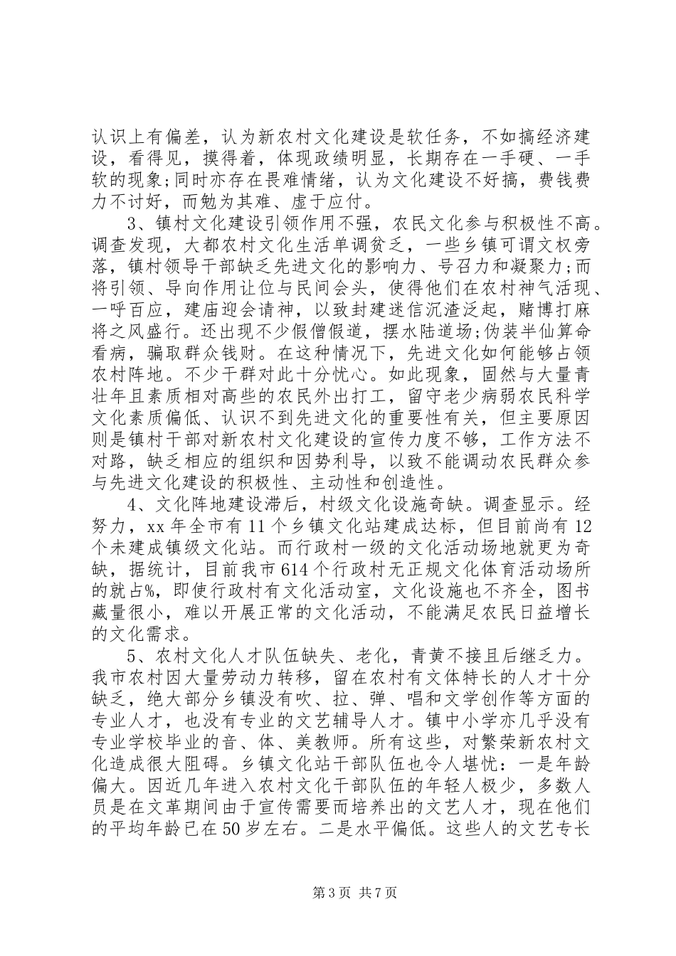 新农村文化建设的调研报告 _第3页