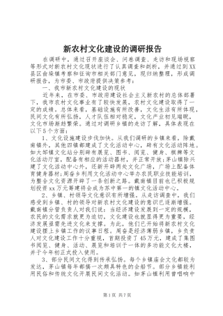 新农村文化建设的调研报告 
