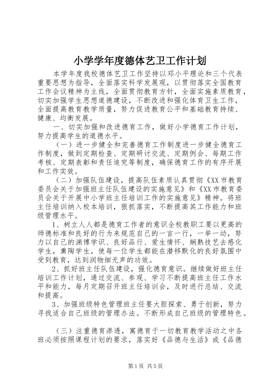 小学学年度德体艺卫工作计划_第1页