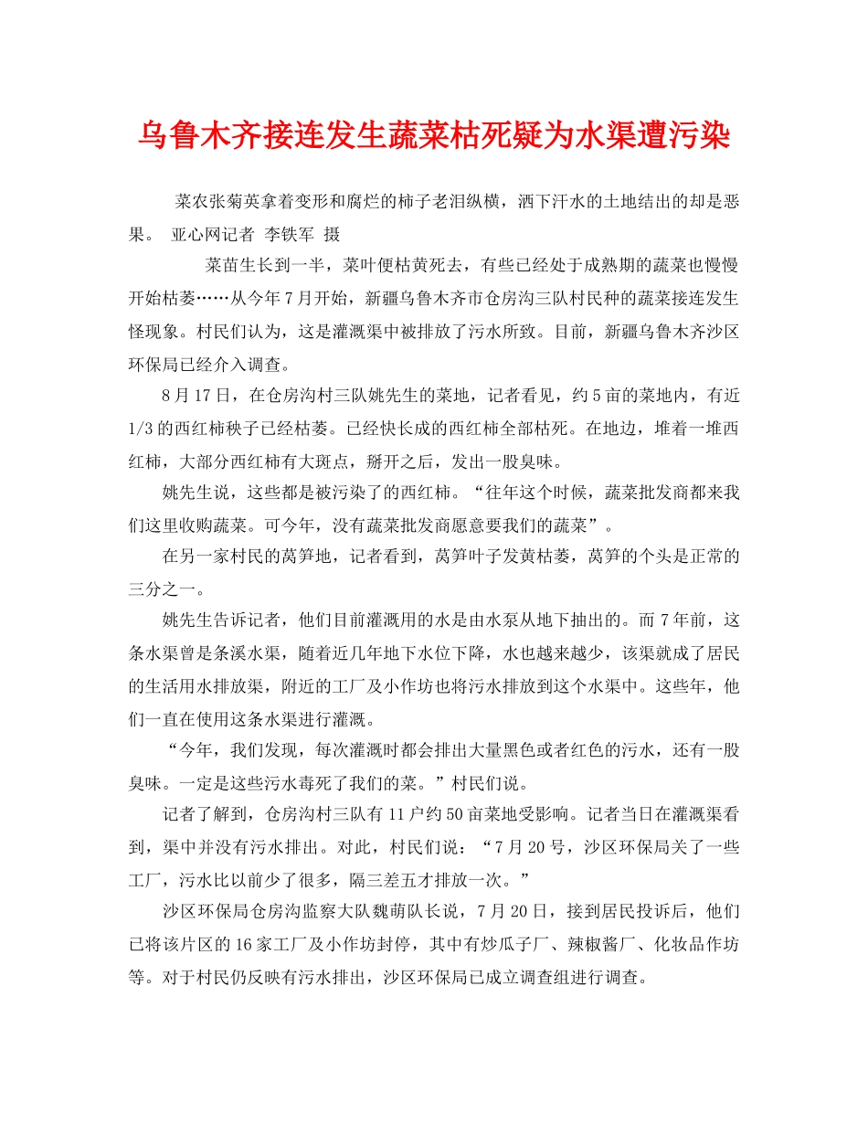 《安全管理环保》之乌鲁木齐接连发生蔬菜枯死疑为水渠遭污染 _第1页