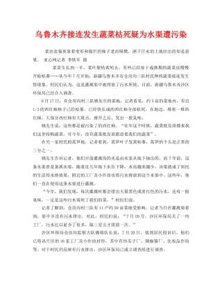 《安全管理环保》之乌鲁木齐接连发生蔬菜枯死疑为水渠遭污染 