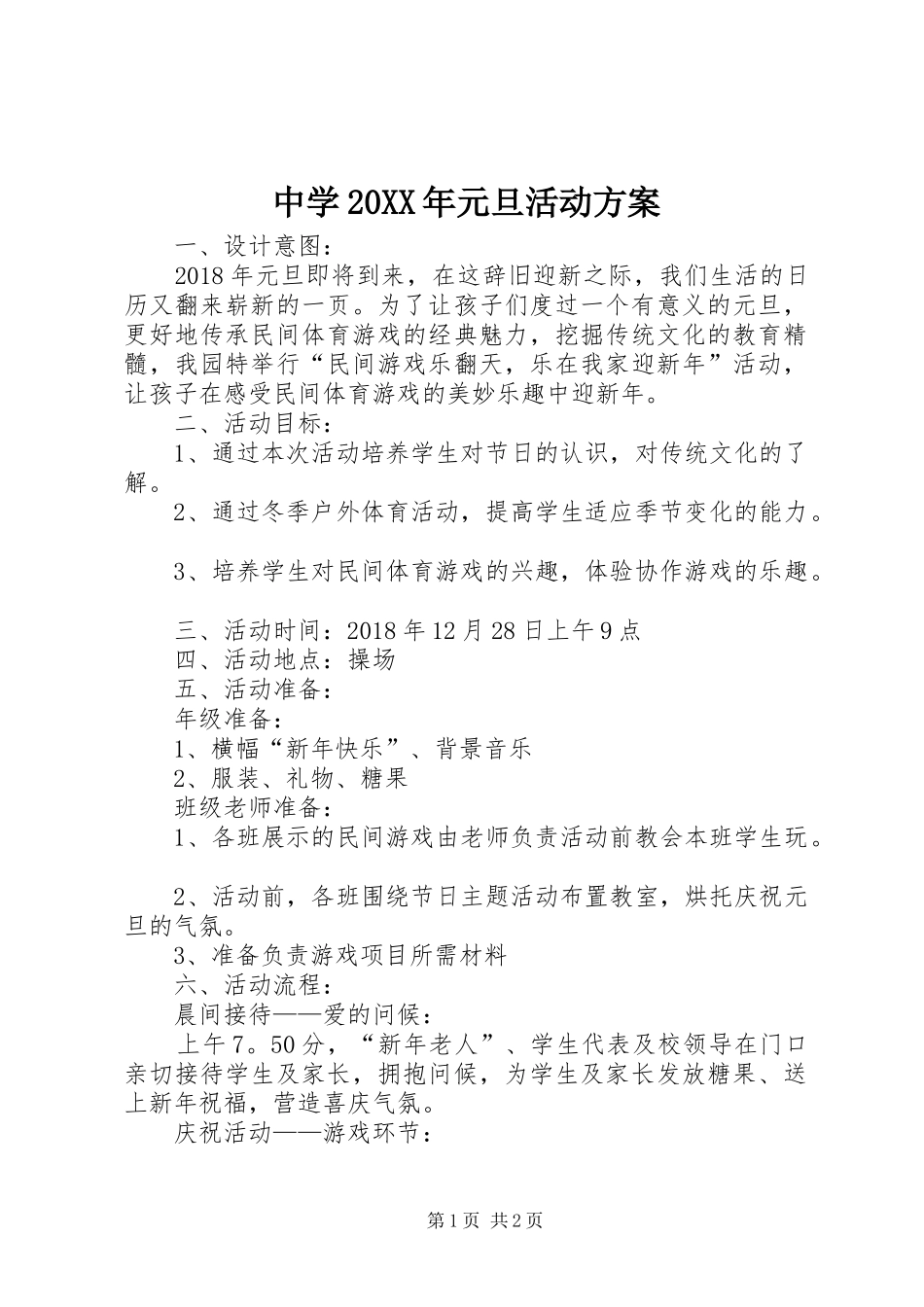 中学20XX年元旦活动方案_第1页