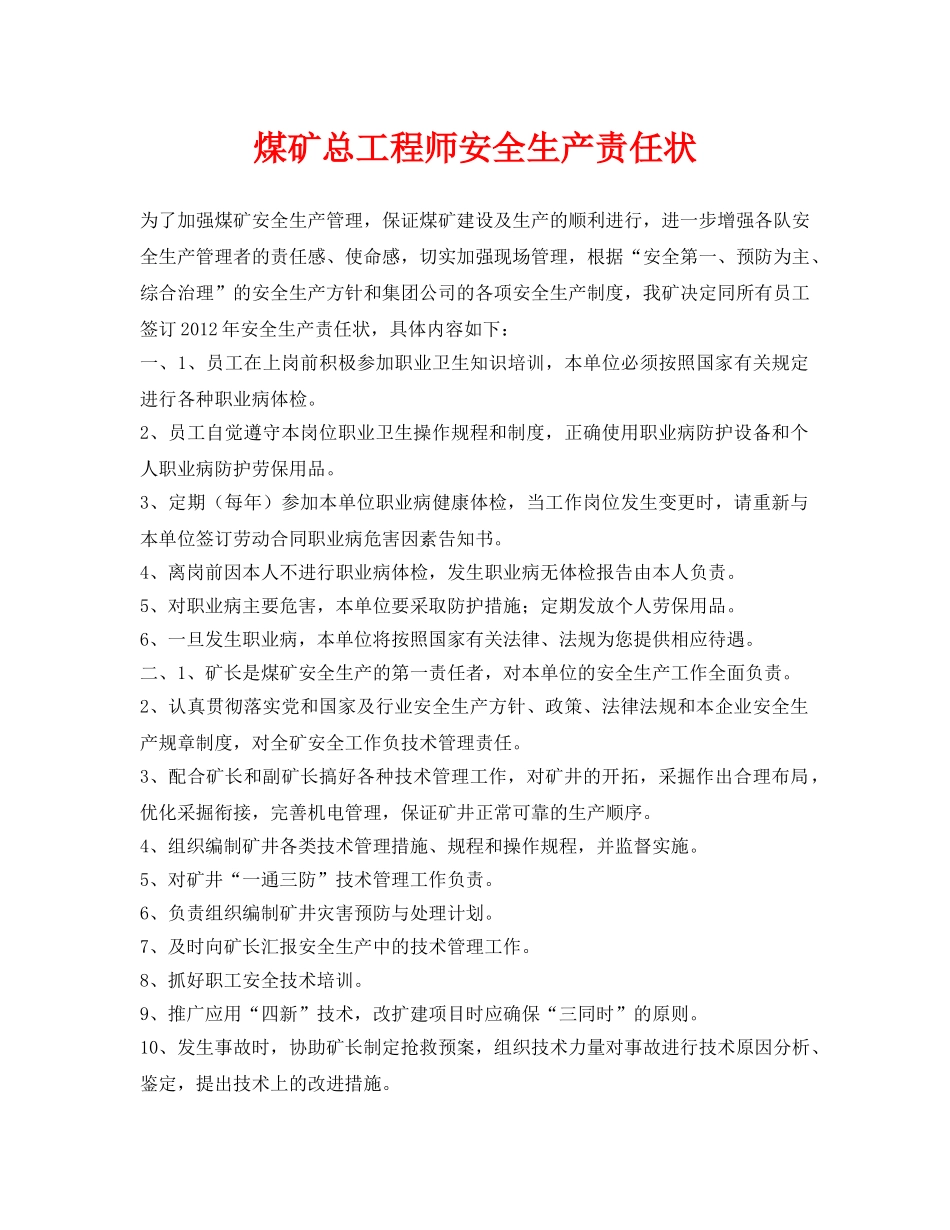 《安全管理文档》之煤矿总工程师安全生产责任状 _第1页