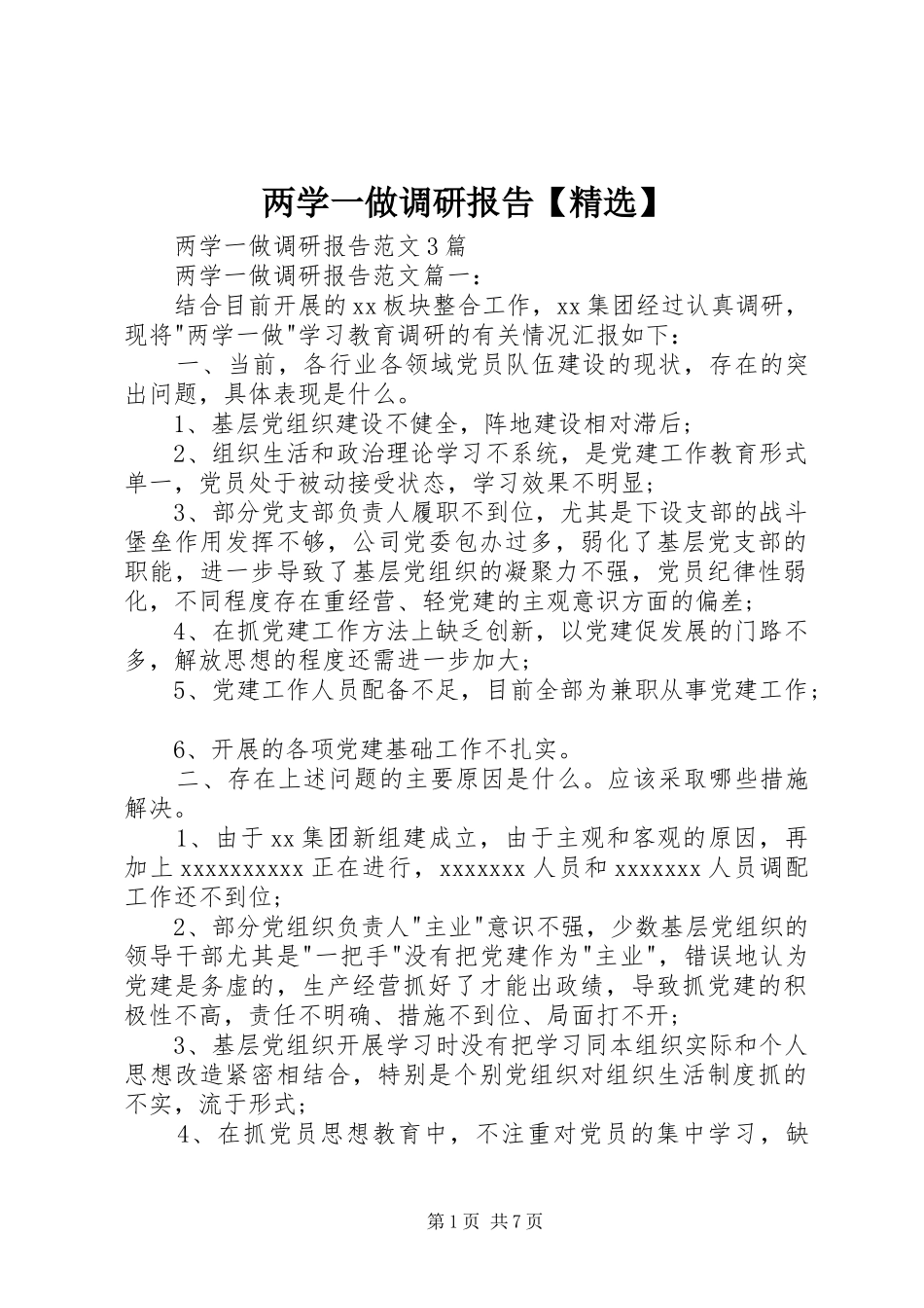 两学一做调研报告【精选】1 _第1页
