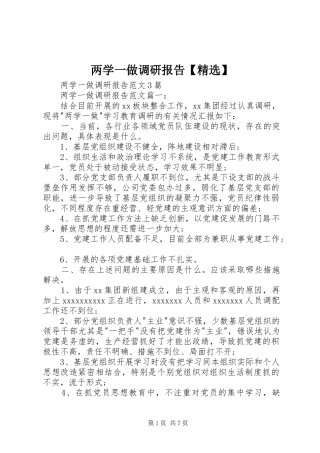 两学一做调研报告【精选】1 