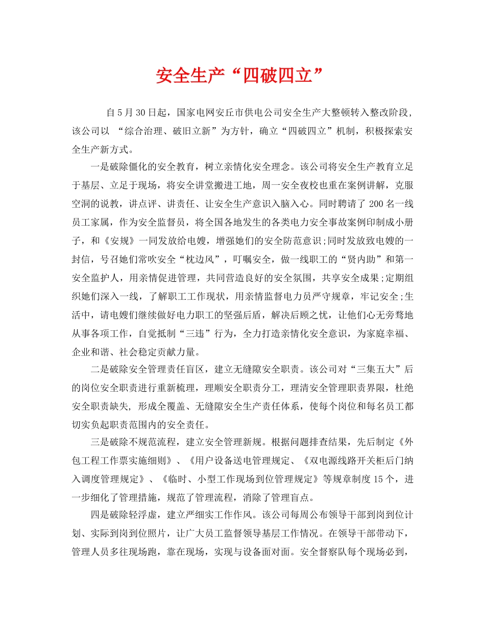 《安全管理》之安全生产“四破四立” _第1页