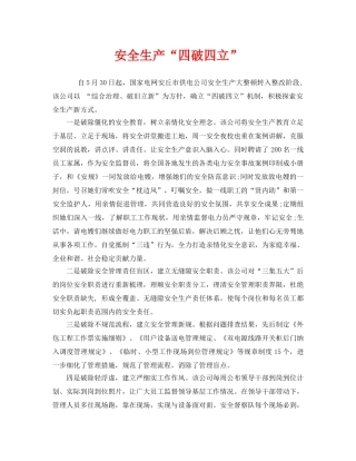 《安全管理》之安全生产“四破四立” 