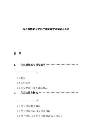 乌兰浩特蒙元文化广场项目市场调研与分析