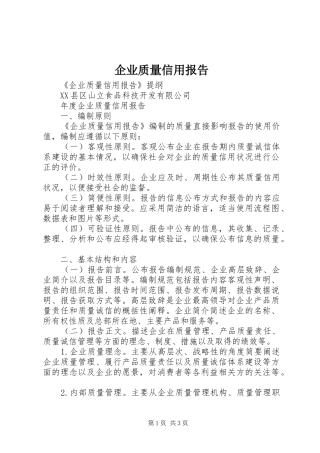 企业质量信用报告 