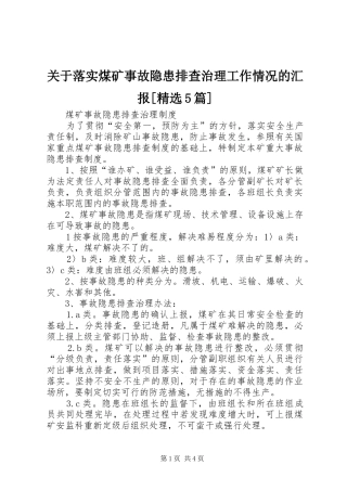 关于落实煤矿事故隐患排查治理工作情况的汇报[精选5篇] 