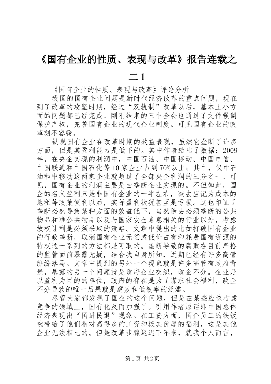 《国有企业的性质、表现与改革》报告连载之二1 _第1页