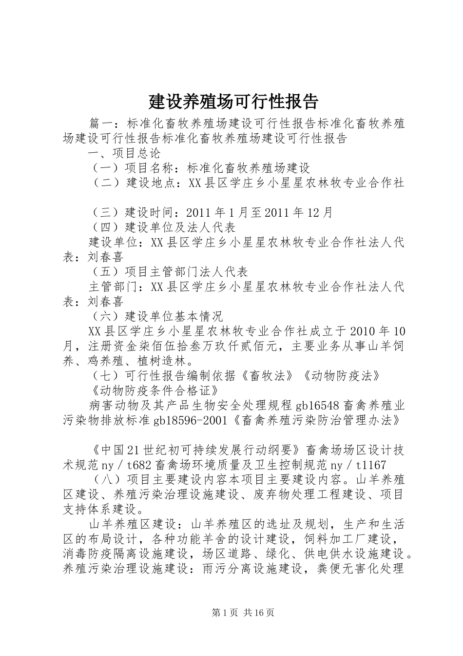 建设养殖场可行性报告 _第1页