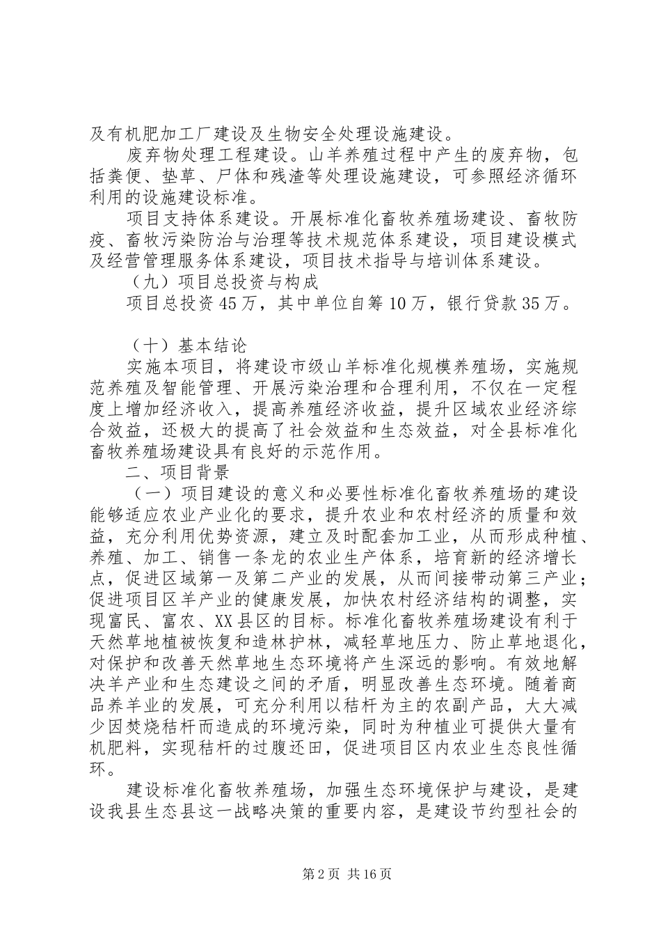 建设养殖场可行性报告 _第2页