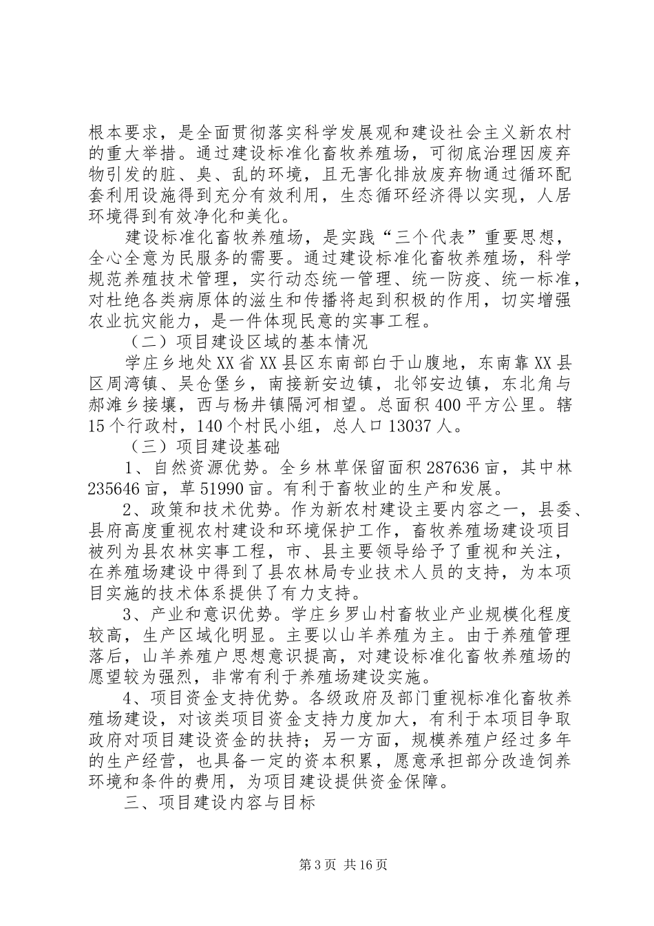 建设养殖场可行性报告 _第3页