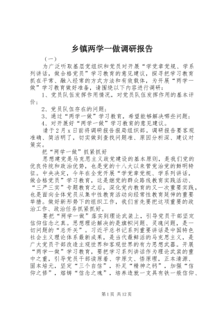 乡镇两学一做调研报告 