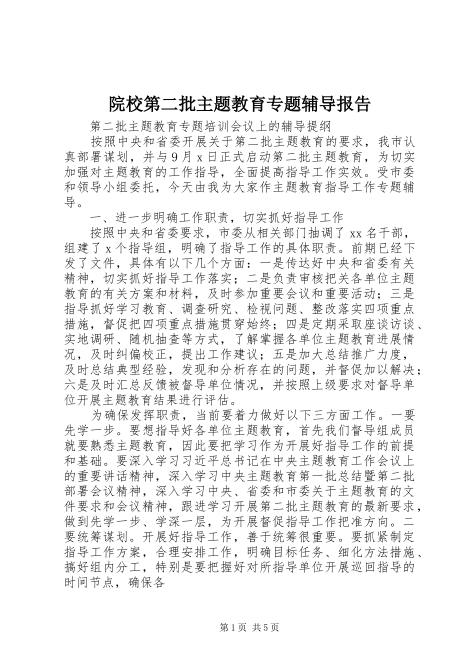 院校第二批主题教育专题辅导报告 _第1页
