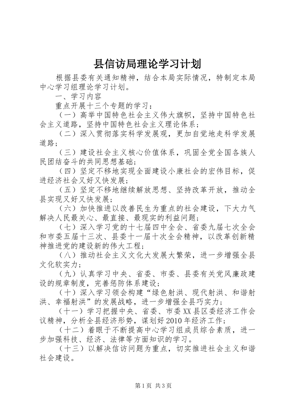 县信访局理论学习计划_第1页