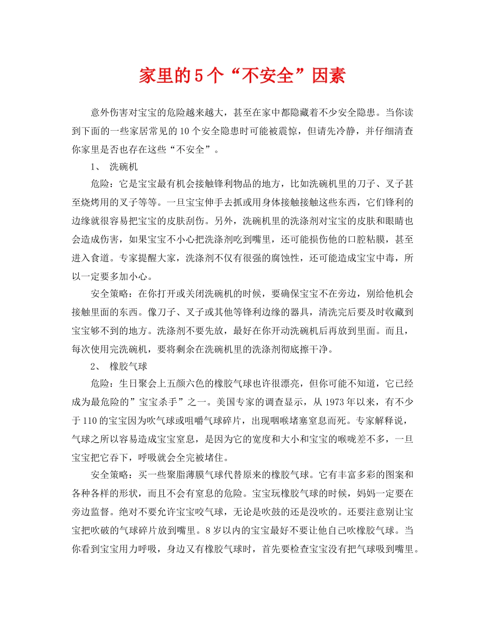 《安全常识-灾害防范》之家里的5个“不安全”因素 _第1页