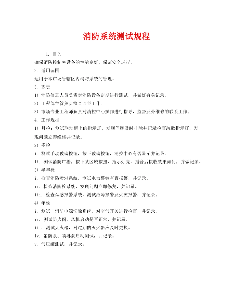 《安全操作规程》之消防系统测试规程 _第1页