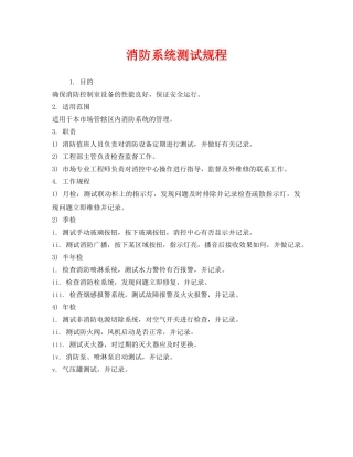 《安全操作规程》之消防系统测试规程 