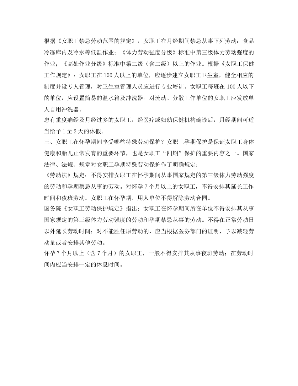 《安全常识-灾害防范》之女职工在特殊生理期享受哪些特殊劳动保护 _第2页