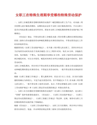 《安全常识-灾害防范》之女职工在特殊生理期享受哪些特殊劳动保护 