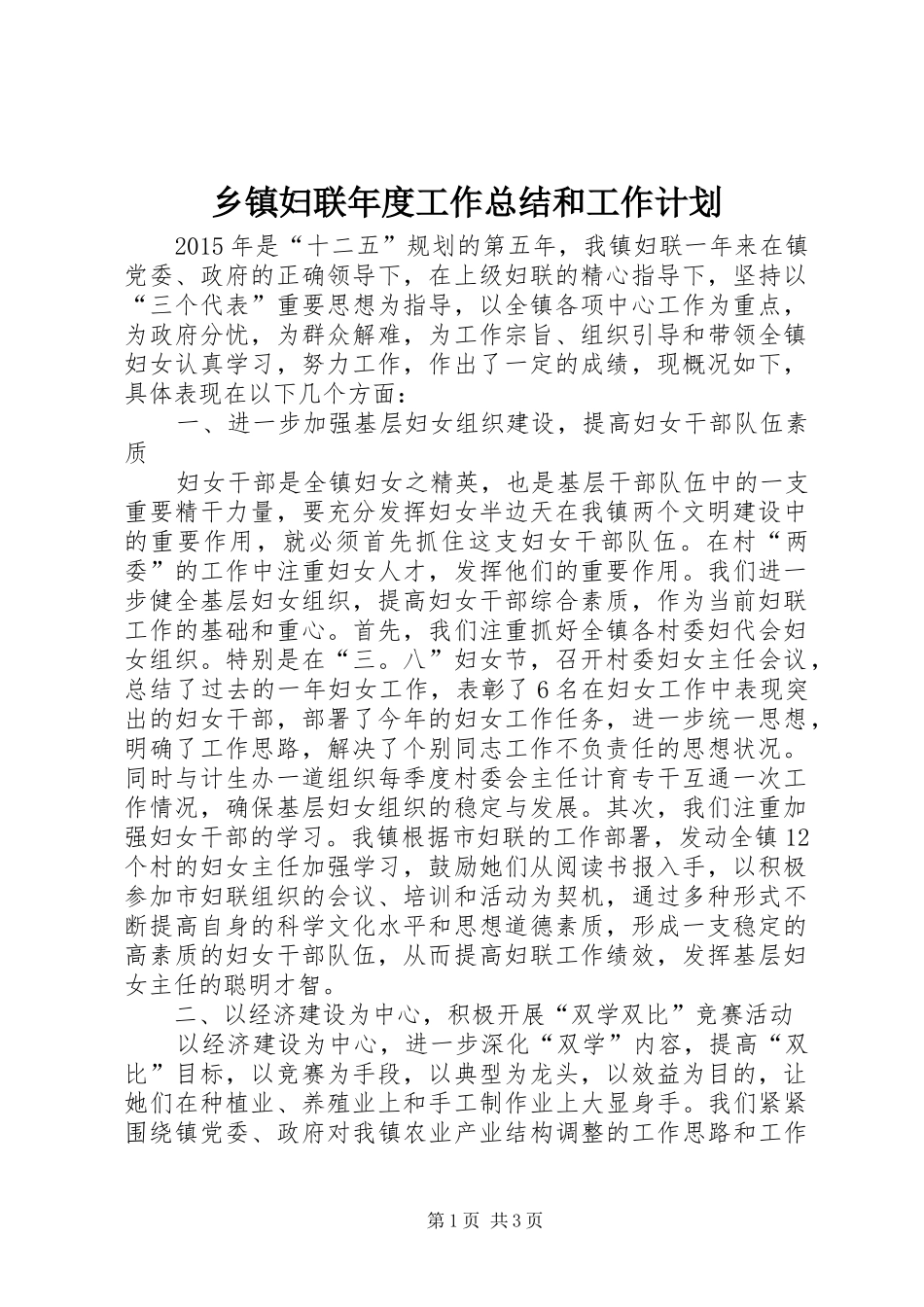 乡镇妇联年度工作总结和工作计划_第1页