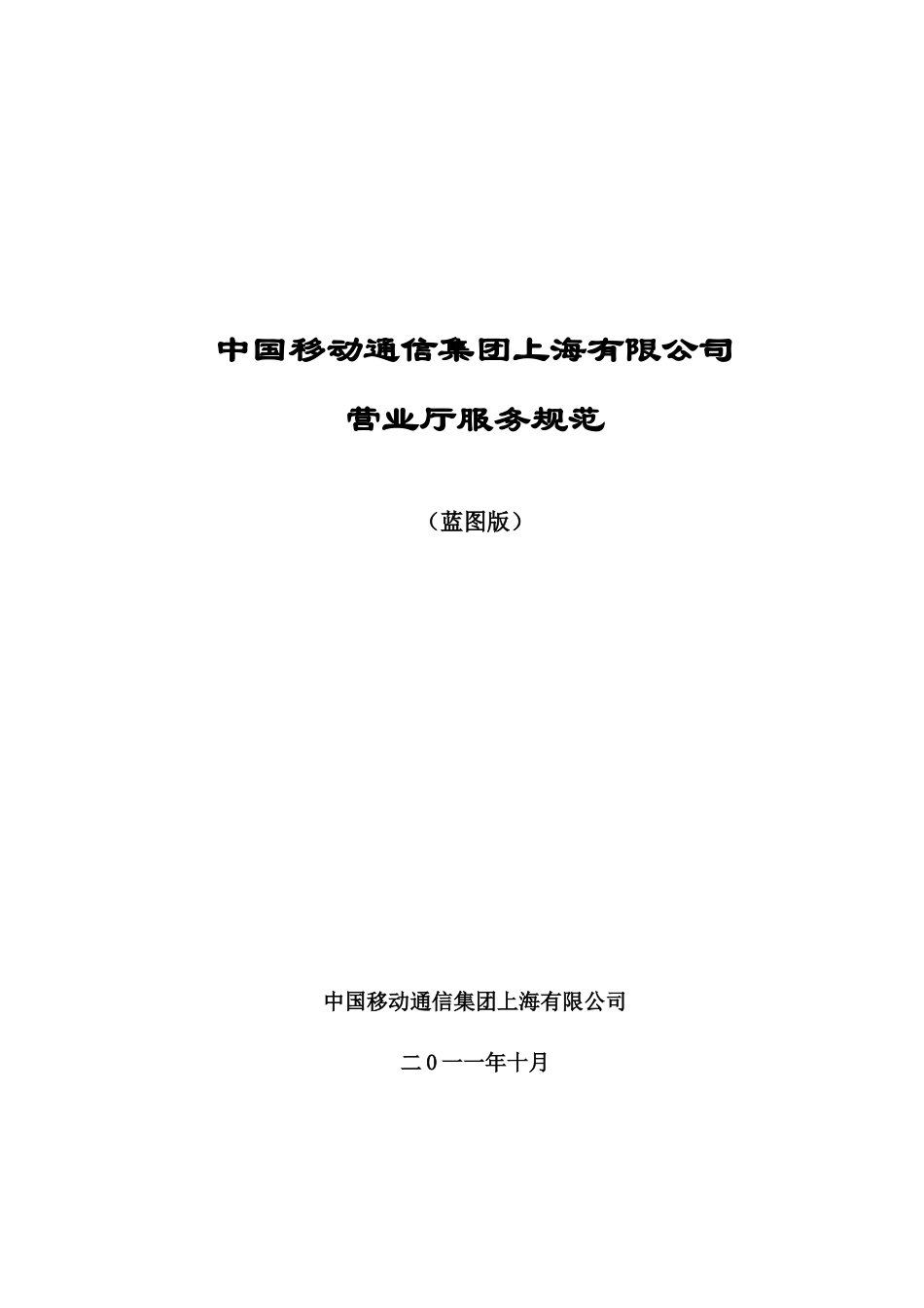 中国移动通信集团上海有限公司营业厅服务规范--基于服务蓝图_第1页