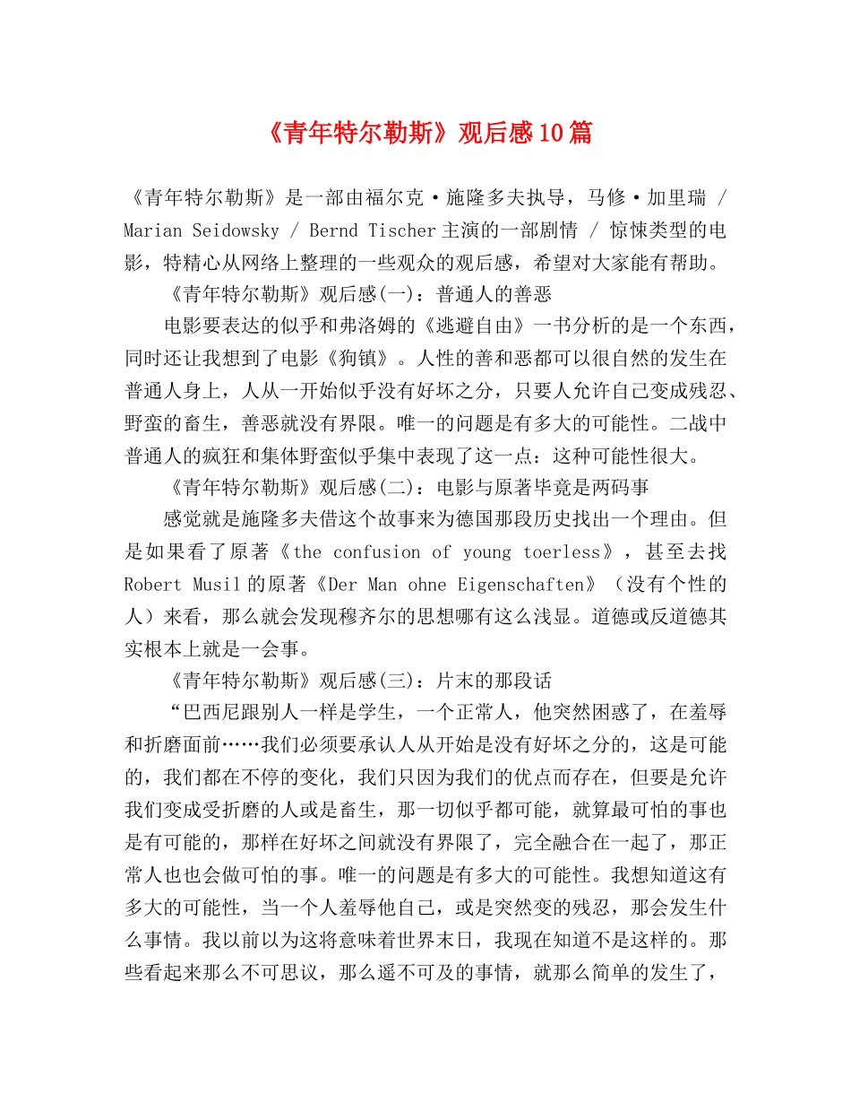 《青年特尔勒斯》观后感10篇 _第1页