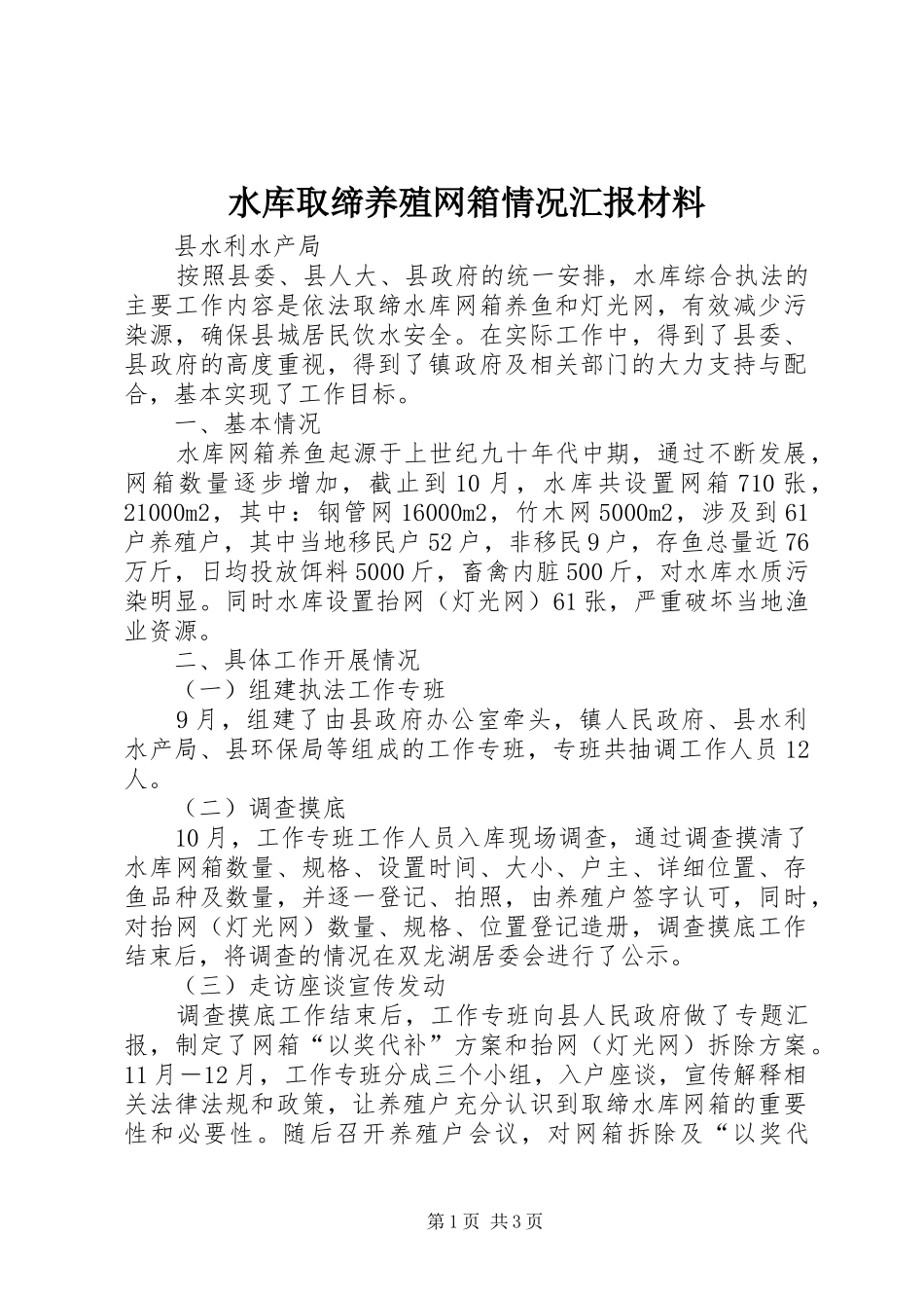 水库取缔养殖网箱情况汇报材料 _第1页