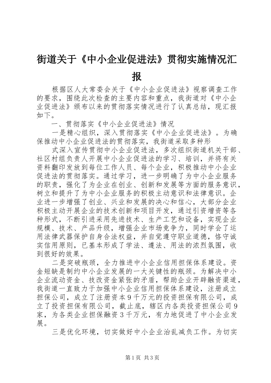 街道关于《中小企业促进法》贯彻实施情况汇报 _第1页