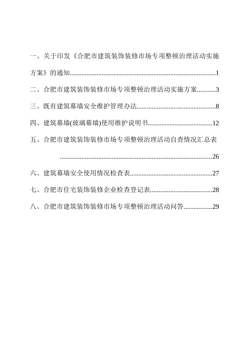 合肥市建筑装饰装修市场_第2页