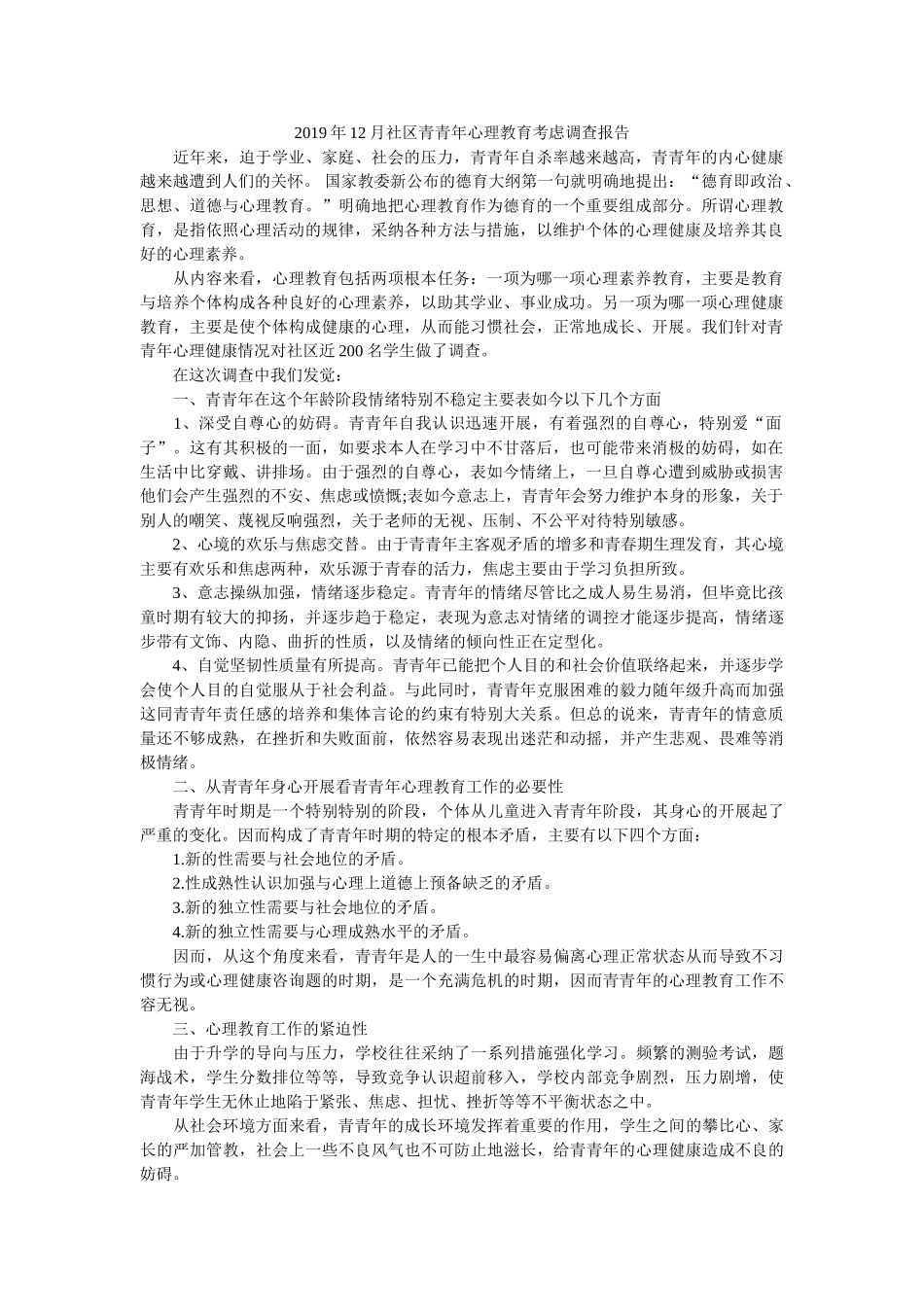 2019年12月社区青少年心理教育思考调查报告参考 _第1页