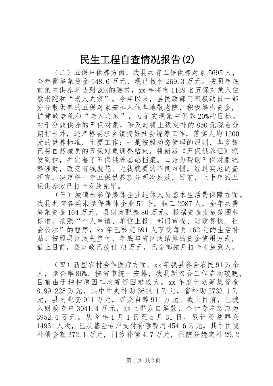民生工程自查情况报告_第1页