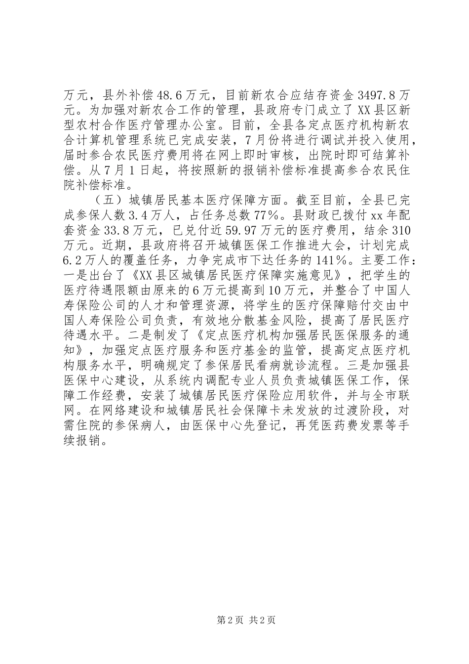 民生工程自查情况报告_第2页