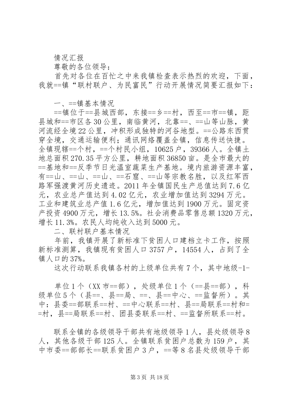 尚德镇“联村联户、为民富民”行动工作汇报20XX年0305_第3页