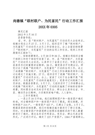 尚德镇“联村联户、为民富民”行动工作汇报20XX年0305