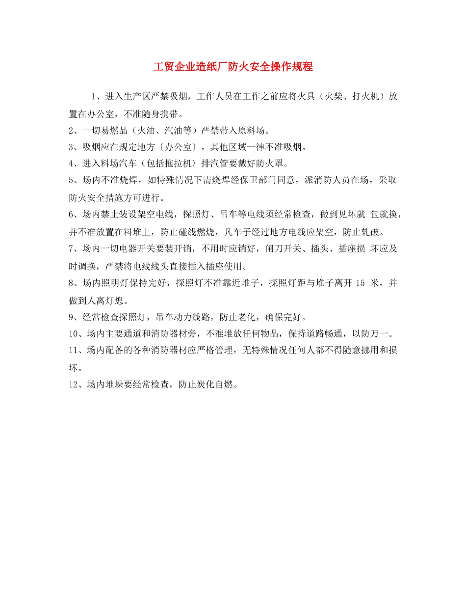 《安全操作规程》之工贸企业造纸厂防火安全操作规程 _第1页