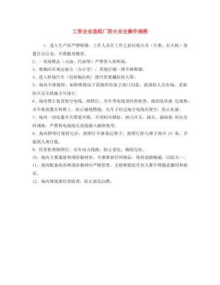 《安全操作规程》之工贸企业造纸厂防火安全操作规程 