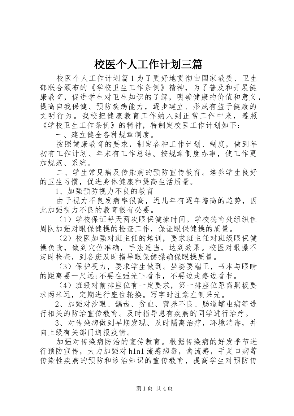 校医个人工作计划三篇_第1页