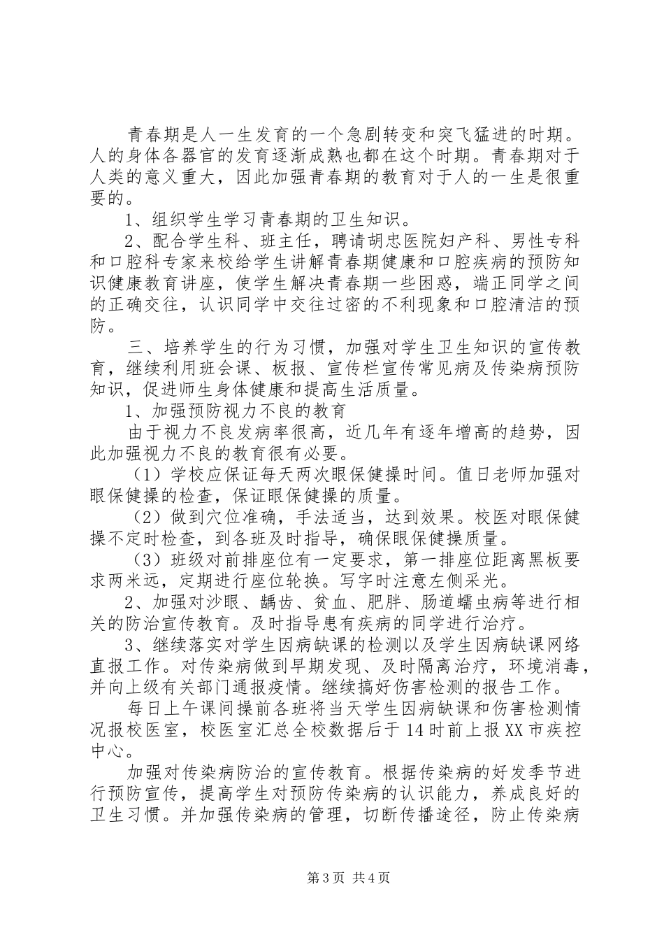 校医个人工作计划三篇_第3页
