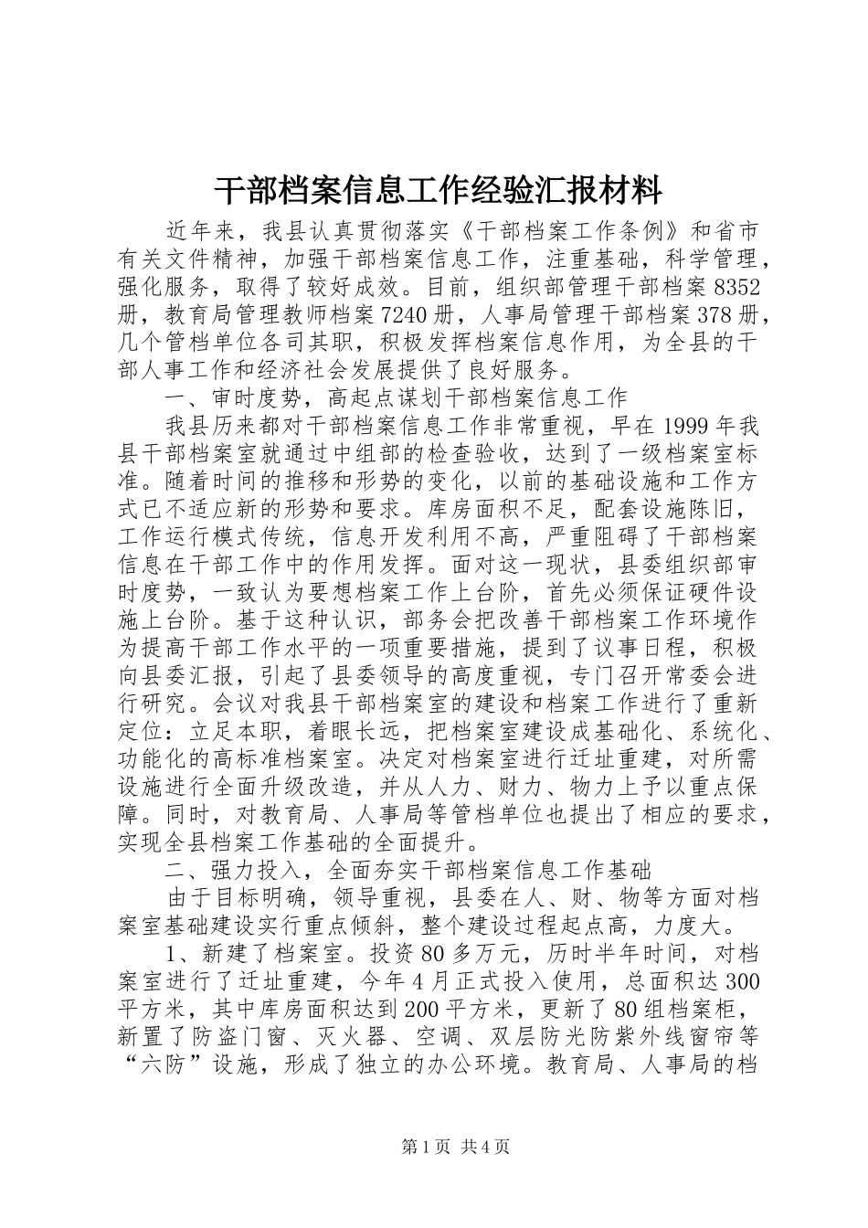 干部档案信息工作经验汇报材料 _第1页