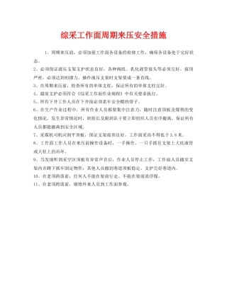《安全管理》之综采工作面周期来压安全措施 