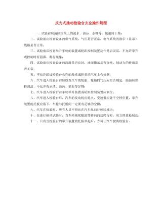 《安全操作规程》之反力式抽动检验台安全操作规程 